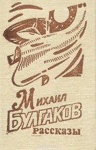 Михаил Булгаков - Михаил Булгаков. Рассказы (миниатюрное издние) (сборник)