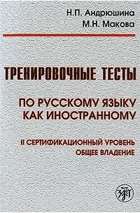  - Тренировочные тесты по русскому языку как иностранному. II сертификационный уровень. Общее владение (+ DVD-ROM)