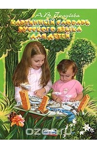 Картинный словарь русского языка для детей