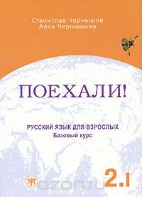  - Поехали!-2. Русский язык для взрослых. Базовый курс. В 2 томах. Том 1 (+ CD-ROM)