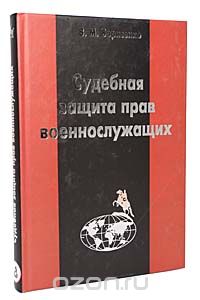 Виктор Борисенко - Судебная защита прав военнослужащих: теоретико-правовой и практический анализ