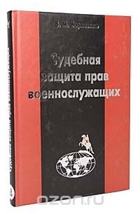 Виктор Борисенко - Судебная защита прав военнослужащих: теоретико-правовой и практический анализ
