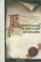 Владимир Кобрин - Вспомогательные исторические дисциплины