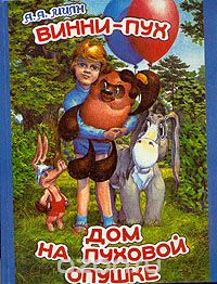 Алан Александер Милн - Винни-Пух. Дом на Пуховой Опушке