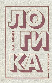 Ивин Аа Логика Книга Купить