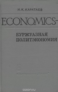 Николай Каратаев - Еconomics - буржуазная политэкономия