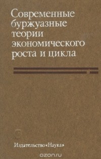  - Современные буржуазные теории экономического роста и цикла. Критический анализ