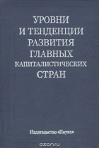  - Уровни и тенденции развития главных капиталистических стран. Экономические сопоставления