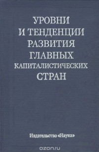 Уровни и тенденции развития главных капиталистических стран. Экономические сопоставления