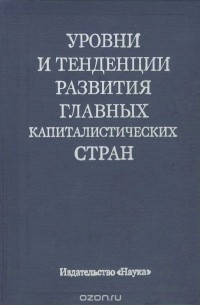  - Уровни и тенденции развития главных капиталистических стран. Экономические сопоставления