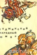 Таджикский народный юмор