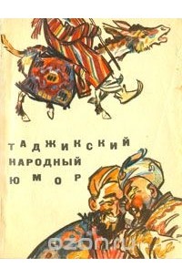 Таджикский народный юмор