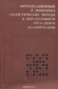  - Оптимизационные и экономико-статистические методы в перспективном отраслевом планировании