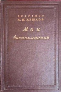Алексей Крылов - Мои воспоминания