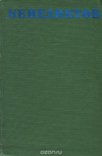 В. Г. Бенедиктов. Стихотворения