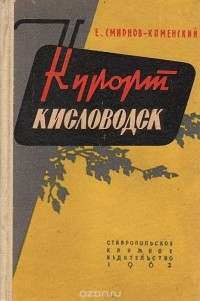 Е. Смирнов-Каменский - Курорт Кисловодск