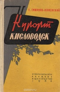 Курорт Кисловодск