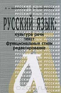  - Русский язык. Культура речи, текст, функциональные стили, редактирование. Учебное пособие