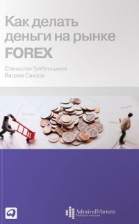  - Как делать деньги на рынке Forex
