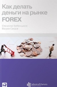  - Как делать деньги на рынке Forex