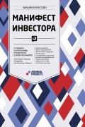 Уильям Дж. Бернстайн - Манифест инвестора. Готовимся к потрясениям, процветанию и всему остальному