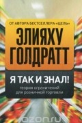 Я так и знал! Теория ограничений для розничной торговли