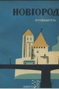 Новгород. Путеводитель