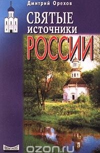 Святые источники России
