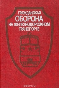  - Гражданская оборона на железнодорожном транспорте