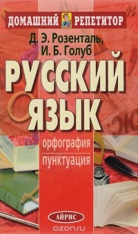  - Русский язык. Орфография. Пунктуация