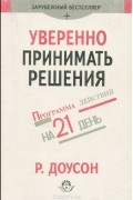 Роджер Доусон - Уверенно принимать решения. Программа действий на 21 день