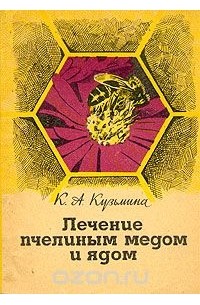 Лечение пчелиным медом и ядом