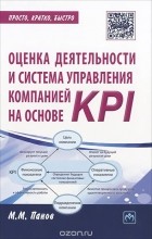 Максим Панов - Оценка деятельности и система управления компанией на основе KPI