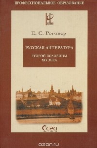 Е. С. Роговер - Русская литература второй половины XIX века