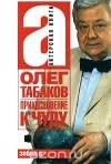 Олег Табаков - Прикосновение к чуду