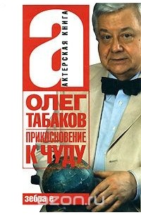 Олег Табаков - Прикосновение к чуду