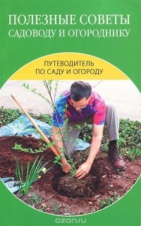 Надежда Зимина - Полезные советы садоводу и огороднику