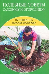 Надежда Зимина - Полезные советы садоводу и огороднику