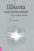 Михаил Радуга - Школа внетелесных путешествий