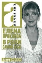 Елена Проклова - В роли самой себя
