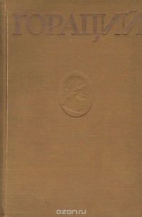 Гораций. Избранные оды