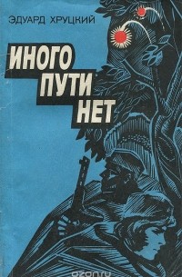 Эдуард Хруцкий - Иного пути нет (сборник)