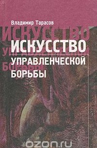 Владимир Тарасов - Искусство управленческой борьбы