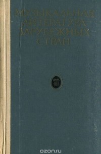 Музыкальная литература зарубежных стран. Выпуск 3