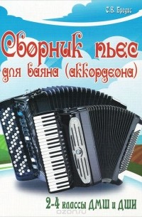 Сергей Бредис - Сборник пьес для баяна (аккордеона). 2-4 классы ДМШ и ДШИ