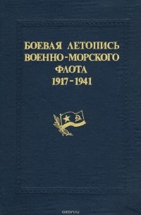  - Боевая летопись Военно-Морского Флота 1917-1941