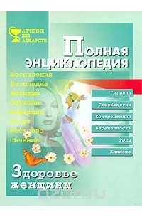 Ирина Филиппова - Здоровье женщины. Полная энциклопедия