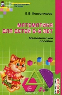 Елена Колесникова - Математика для детей 5—6 лет. Методическое пособие. К рабочей тетради "Я считаю до десяти"