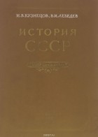  - История СССР. XVIII - середина XIX