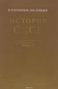 История СССР. XVIII - середина XIX